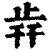 𣥭(印刷字体·清·康熙字典)
