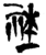 𥙭(简·楚〔战国〕·新蔡葛陵)