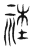 𥙭(传抄·东汉·说文解字)