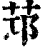 𦭭(印刷字体·清·康熙字典)