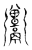 𩱭(传抄·宋·古文四声韵)