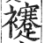 䙭(印刷字体·明·洪武正韵)