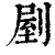 剭(印刷字体·清·康熙字典)