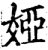 婭(印刷字体·宋·增韵)