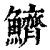 鲚(印刷字体·清·康熙字典)