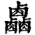 𠨋(印刷字体·清·康熙字典)