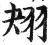 𦐋(印刷字体·明·洪武正韵)
