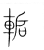 𨌋(传抄·宋·集篆古文韵海)