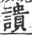 䜋(印刷字体·宋·广韵)