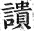 䜋(印刷字体·明·洪武正韵)