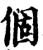 个(印刷字体·宋·增韵)