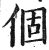 个(印刷字体·明·洪武正韵)
