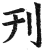 刋(印刷字体·明·洪武正韵)