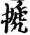 搋(印刷字体·宋·增韵)