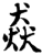 猋(印刷字体·宋·增韵)