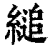 縋(印刷字体·清·康熙字典)