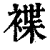 褋(印刷字体·清·康熙字典)