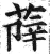 𦵮(印刷字体·明·洪武正韵)