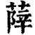 𦵮(印刷字体·清·康熙字典)