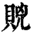 𧵮(印刷字体·清·康熙字典)