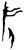 𰕮(甲骨文·商·何组)
