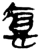 慮(简·楚〔战国〕·上博)