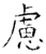 慮(石经·唐·开成石经)