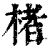 楮(印刷字体·清·康熙字典)