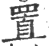 置(印刷字体·宋·广韵)