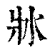 𤕯(印刷字体·清·康熙字典)