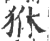 㹯(印刷字体·宋·广韵)