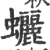 𧕯(印刷字体·宋·广韵)