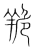 䍯(传抄·宋·集篆古文韵海)