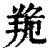䍯(印刷字体·清·康熙字典)