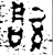 𬅯(金文·西周·西周晚期)