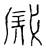 𰉯(传抄·宋·隶释 隶续)