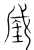 𰉯(传抄·宋·集篆古文韵海)