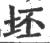 坯(印刷字体·宋·广韵)