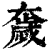 奯(印刷字体·清·康熙字典)