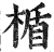 楯(印刷字体·明·洪武正韵)
