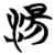 汤(简·楚〔战国〕·包山)