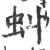 虯(印刷字体·宋·广韵)