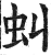 虯(印刷字体·明·洪武正韵)