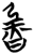 鲁(简·楚〔战国〕·仰天湖)