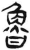 鲁(简·汉·张家山)