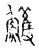 鱯(传抄·宋·古文四声韵)