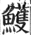 鱯(印刷字体·明·洪武正韵)