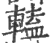 𨍰(印刷字体·宋·广韵)
