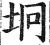 垧(印刷字体·明·洪武正韵)