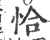 恰(印刷字体·宋·广韵)